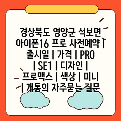 경상북도 영양군 석보면 아이폰16 프로 사전예약 | 출시일 | 가격 | PRO | SE1 | 디자인 | 프로맥스 | 색상 | 미니 | 개통