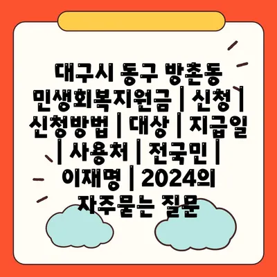 대구시 동구 방촌동 민생회복지원금 | 신청 | 신청방법 | 대상 | 지급일 | 사용처 | 전국민 | 이재명 | 2024