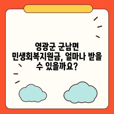 전라남도 영광군 군남면 민생회복지원금 | 신청 | 신청방법 | 대상 | 지급일 | 사용처 | 전국민 | 이재명 | 2024