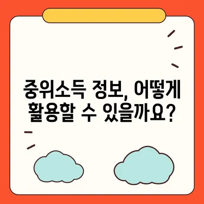 2023년 중위소득 및 급여 기준 완벽 가이드 | 지역별, 소득별, 연령별 정보, 계산 방법, 활용 가이드