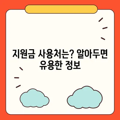 인천시 부평구 부평6동 민생회복지원금 | 신청 | 신청방법 | 대상 | 지급일 | 사용처 | 전국민 | 이재명 | 2024