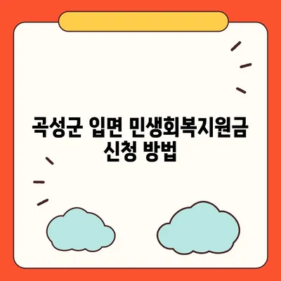 전라남도 곡성군 입면 민생회복지원금 | 신청 | 신청방법 | 대상 | 지급일 | 사용처 | 전국민 | 이재명 | 2024