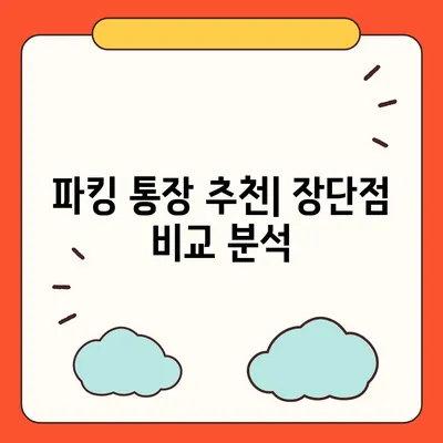 파킹 통장 추천| 나에게 맞는 최고의 파킹 통장 찾기 | 파킹 통장 비교, 금리 비교, 예금 상품