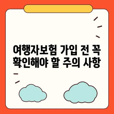 여행자보험 싸게 가입하는 방법 | 추천 보험사 비교, 할인 꿀팁, 주의 사항