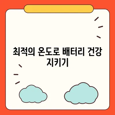 아이폰 16 배터리 관리 | 오래도록 배터리 건강 유지