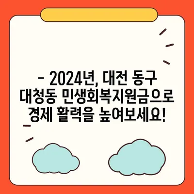 대전시 동구 대청동 민생회복지원금 | 신청 | 신청방법 | 대상 | 지급일 | 사용처 | 전국민 | 이재명 | 2024