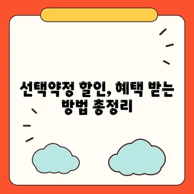 선택약정 할인