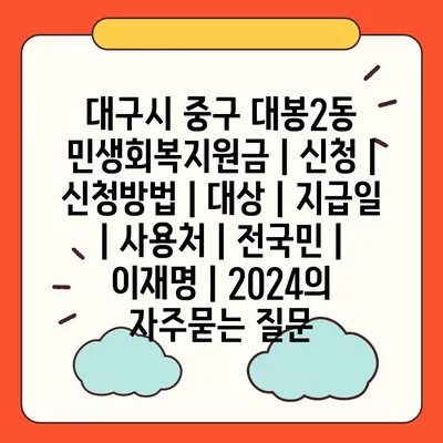 대구시 중구 대봉2동 민생회복지원금 | 신청 | 신청방법 | 대상 | 지급일 | 사용처 | 전국민 | 이재명 | 2024