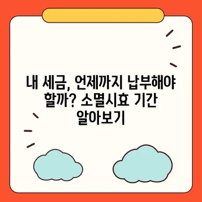 국세체납 소멸시효, 내 세금은 얼마나 남았을까? | 조회 방법, 기간, 확인