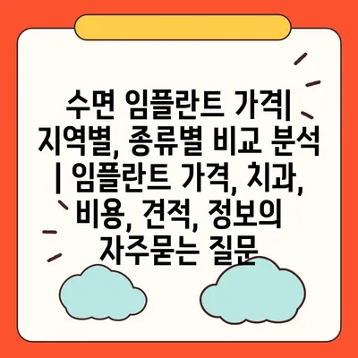 수면 임플란트 가격| 지역별, 종류별 비교 분석 | 임플란트 가격, 치과, 비용, 견적, 정보