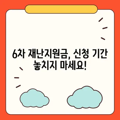 6차 재난지원금 신청, 지금 바로 확인하세요! | 신청 자격, 방법, 지원금액, 지역별 안내