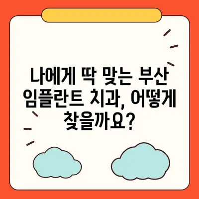 부산 임플란트 가격 비교| 나에게 맞는 치과 찾기 | 임플란트 가격, 치과 추천, 부산 치과