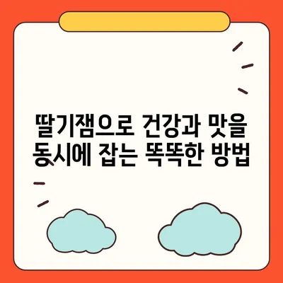 딸기잼의 놀라운 효능 7가지 | 건강, 면역력, 피부, 딸기, 잼, 효능, 건강식품