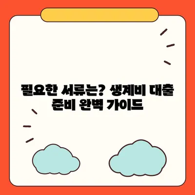 근로복지공단 생계비 대출, 조건부터 신청까지 완벽 가이드 | 생계비 대출, 대출 조건, 신청 방법, 서류