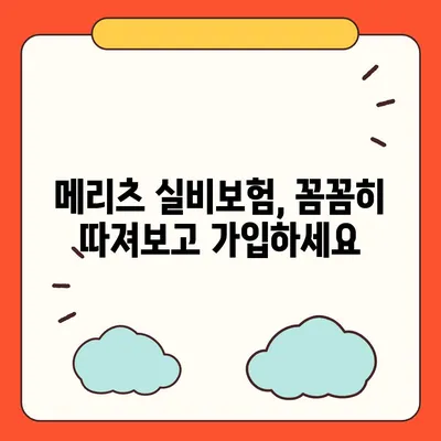 메리츠 실비보험 가입 전 꼭 알아야 할 핵심 정보 | 보장 내용, 장단점, 비교 분석