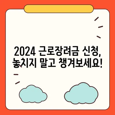 2024년 근로장려금 신청 대상 완벽 정리 | 신청 자격, 지급액, 신청 방법, 주의 사항