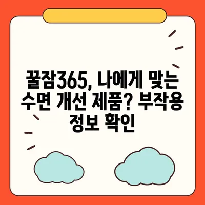 꿀잠365 가격과 부작용 완벽 정리 | 꿀잠365, 수면 개선, 건강 보조제, 가격 비교, 부작용 정보