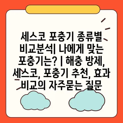 세스코 포충기 종류별 비교분석| 나에게 맞는 포충기는? | 해충 방제, 세스코, 포충기 추천, 효과 비교