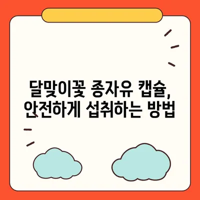 달맞이꽃 종자유 캡슐| 효능, 부작용, 복용법 총정리 | 건강, 영양, 오메가6, 피부, 여성 건강