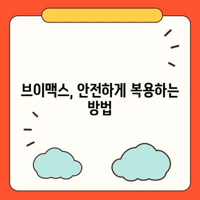 브이맥스 효능, 궁금한 모든 것을 파헤쳐 보세요! | 건강, 효능, 부작용, 복용법, 주의사항