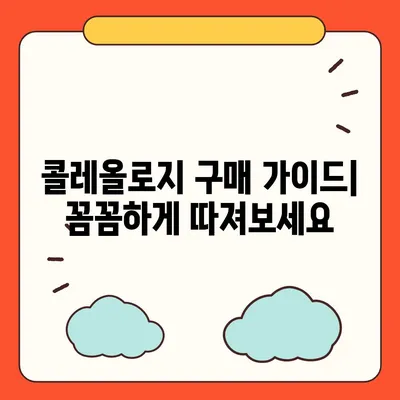 콜레올로지 가격 비교 | 최저가 정보와 선택 가이드 | 콜레올로지, 가격, 비교, 추천, 구매