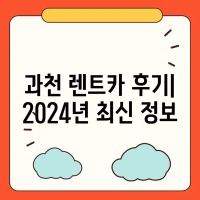 경기도 과천시 중앙동 렌트카 가격비교 | 리스 | 장기대여 | 1일비용 | 비용 | 소카 | 중고 | 신차 | 1박2일 2024후기