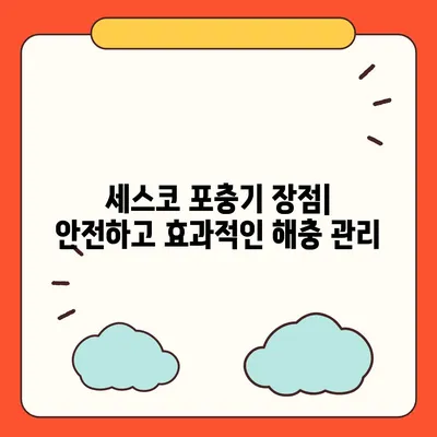 세스코 포충기| 종류별 비교 & 추천 가이드 | 해충 퇴치, 효과적인 선택