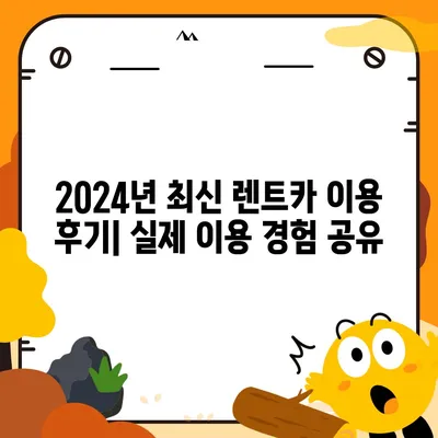 경상북도 고령군 대가야읍 렌트카 가격비교 | 리스 | 장기대여 | 1일비용 | 비용 | 소카 | 중고 | 신차 | 1박2일 2024후기