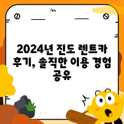 전라남도 진도군 진도읍 렌트카 가격비교 | 리스 | 장기대여 | 1일비용 | 비용 | 소카 | 중고 | 신차 | 1박2일 2024후기