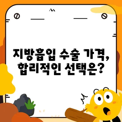 지방흡입 수술 가격