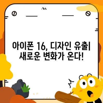 아이폰 16 대박? 유출 디자인, 색상, 출시 가격, 출시일