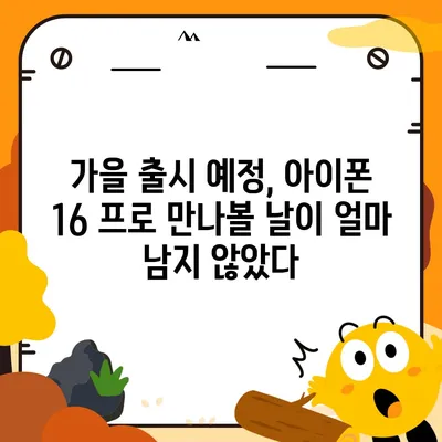 아이폰 16 프로 출시일, 디자인 및 여타 변화 예상