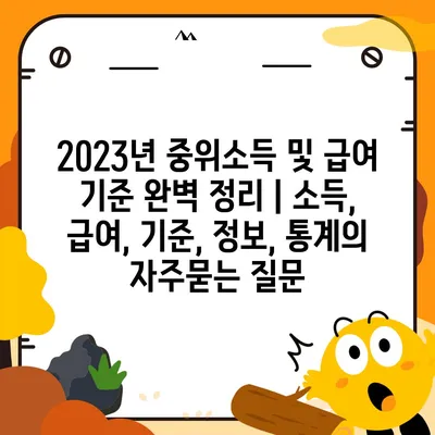 2023년 중위소득 및 급여 기준 완벽 정리 | 소득, 급여, 기준, 정보, 통계