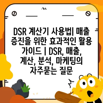 DSR 계산기 사용법| 매출 증진을 위한 효과적인 활용 가이드 | DSR, 매출, 계산, 분석, 마케팅