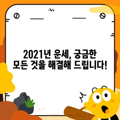 2021년 나에게 딱 맞는 운세, 최고의 전문가를 찾아보세요! | 운세, 사주, 타로, 신년운세, 운세잘보는곳