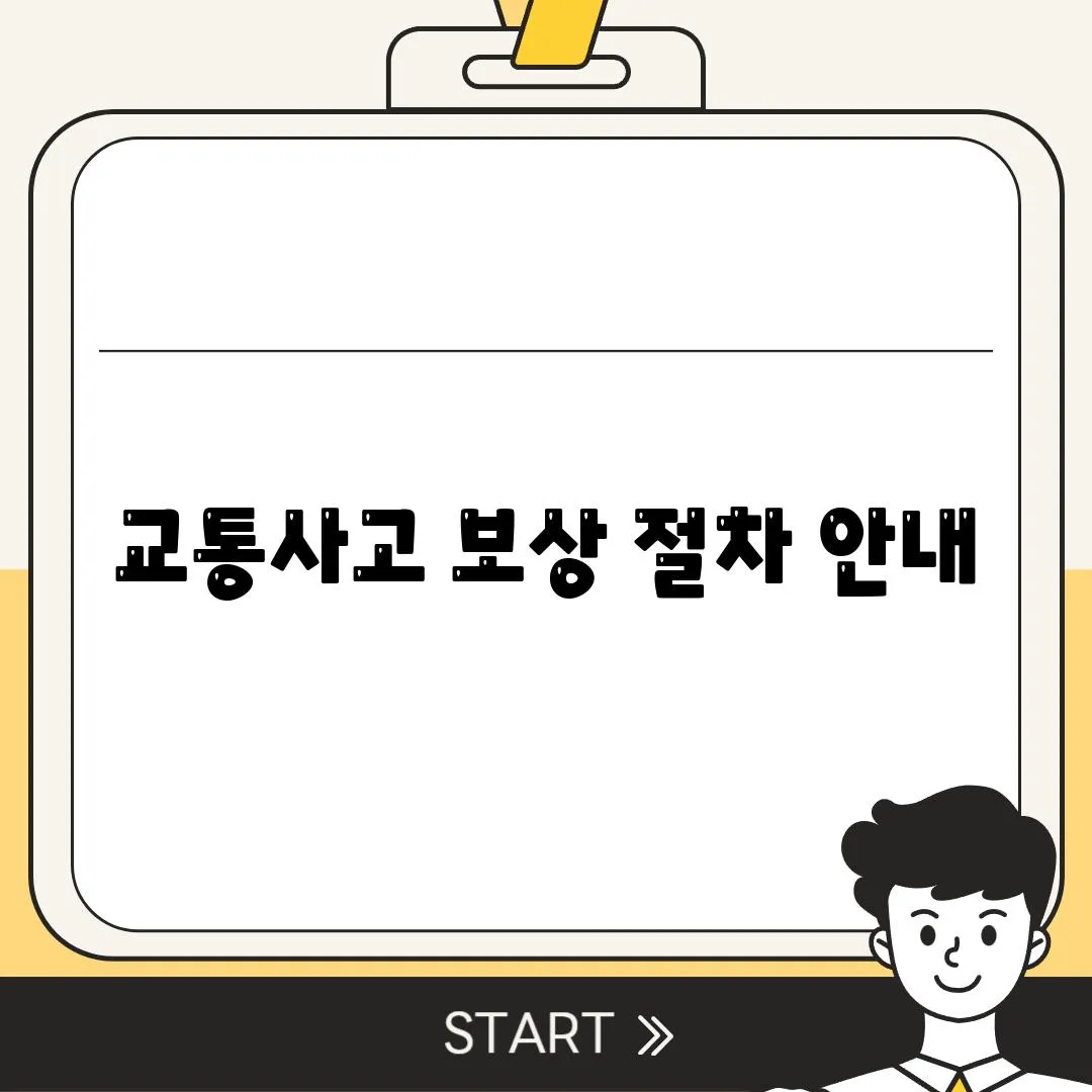 교통사고 보상 절차 안내