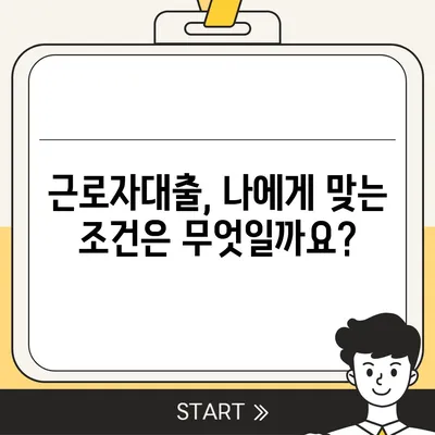 근로자대출 신청