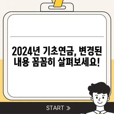 2024년 기초연금 수급 자격 완벽 가이드 | 연령, 소득, 재산 기준, 신청 방법, 변경 사항