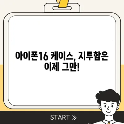 아이폰16 케이스, 개인화된 스타일 표현