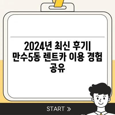 인천시 남동구 만수5동 렌트카 가격비교 | 리스 | 장기대여 | 1일비용 | 비용 | 소카 | 중고 | 신차 | 1박2일 2024후기