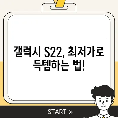 갤럭시 S22 가격 비교| 최저가 찾기 & 할인 정보 | 갤럭시 S22, 가격 비교, 최저가, 할인