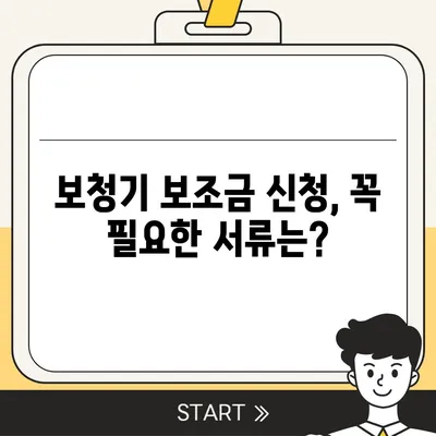 노인 보청기 보조금 신청 완벽 가이드 |  지원 대상, 신청 방법, 서류, 주의 사항