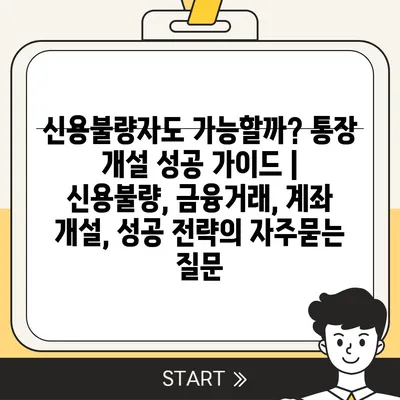 신용불량자도 가능할까? 통장 개설 성공 가이드 | 신용불량, 금융거래, 계좌 개설, 성공 전략