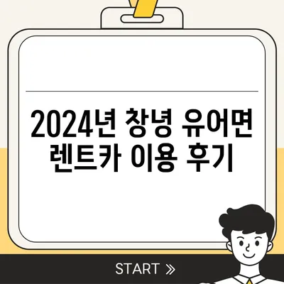 경상남도 창녕군 유어면 렌트카 가격비교 | 리스 | 장기대여 | 1일비용 | 비용 | 소카 | 중고 | 신차 | 1박2일 2024후기