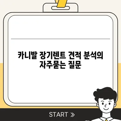 카니발 장기렌트 견적 분석