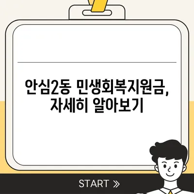 대구시 동구 안심2동 민생회복지원금 | 신청 | 신청방법 | 대상 | 지급일 | 사용처 | 전국민 | 이재명 | 2024