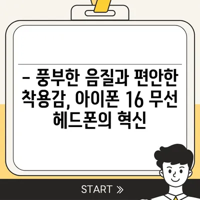 아이폰16 무선 헤드폰 | 자유로운 연결