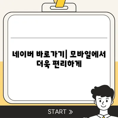 네이버 바로가기