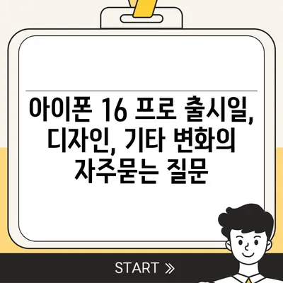 아이폰 16 프로 출시일, 디자인, 기타 변화