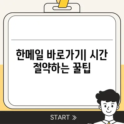 한메일 바로가기| 내 컴퓨터에서 쉽고 빠르게 찾는 방법 | 한메일, 바로가기, 폴더 위치, 설정